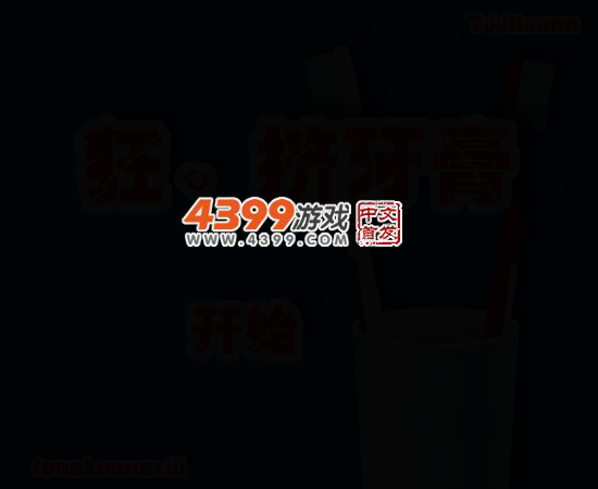 疯狂挤牙膏 截图 3/5