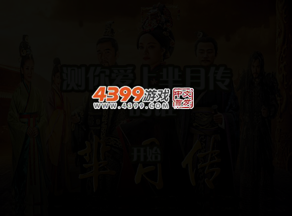 测你爱上芈月传的谁 截图 3/5