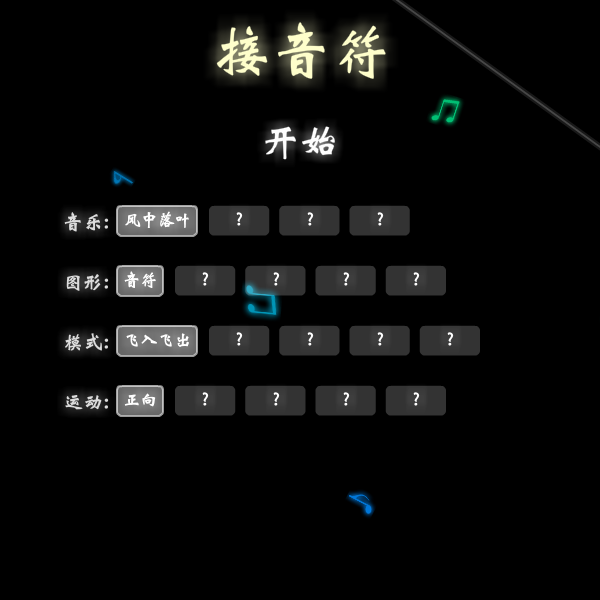 音符捕手中文版 截图 1/8