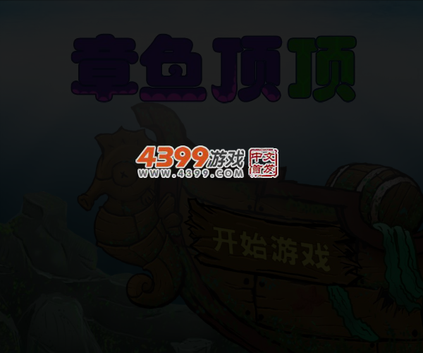 章鱼顶顶 截图 5/7