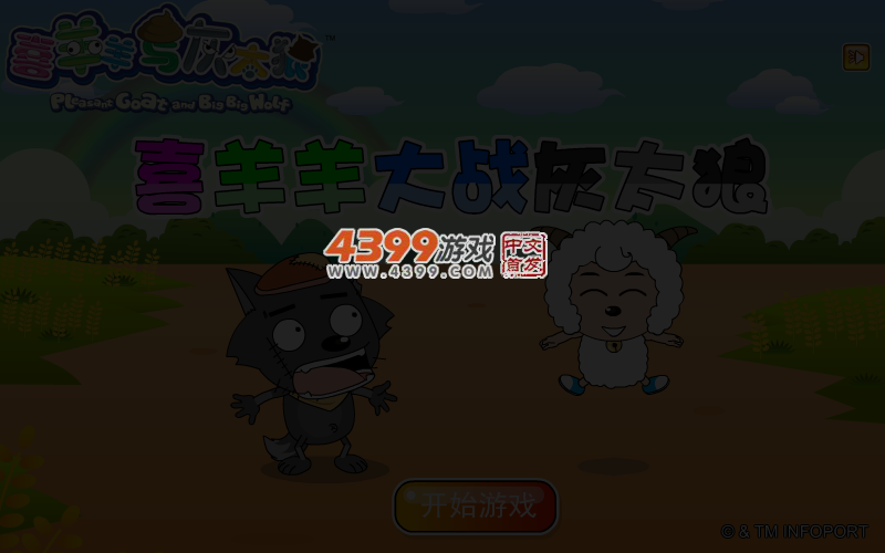 喜羊羊大战灰太狼 截图 4/8