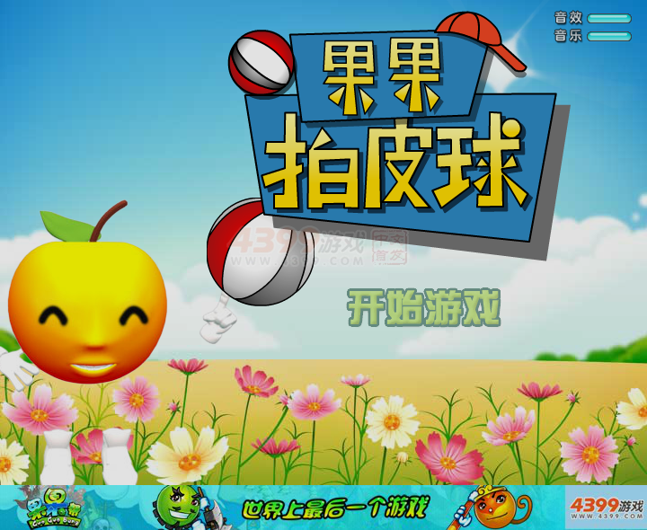 果果拍皮球 截图 2/8