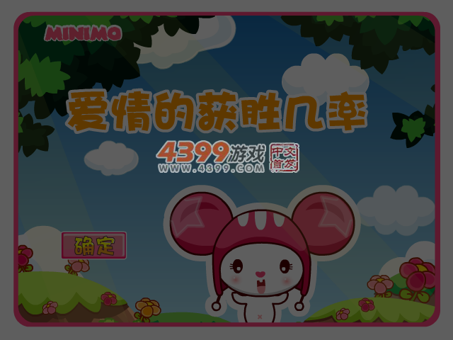 帽帽鼠心理测试之爱情 截图 3/4
