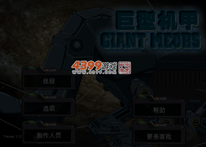 巨型机甲 截图 4/6