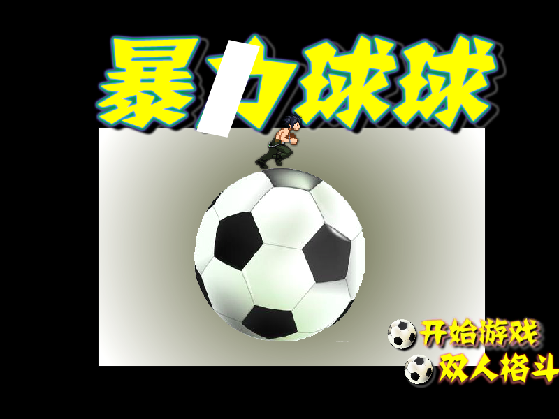 暴力球球 截图 1/8