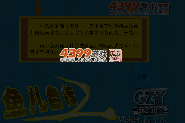 鱼儿自传之自鱼自乐 截图 5/8