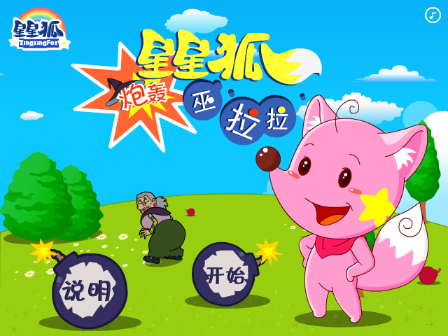 星星狐炮轰巫拉拉 截图 7/8