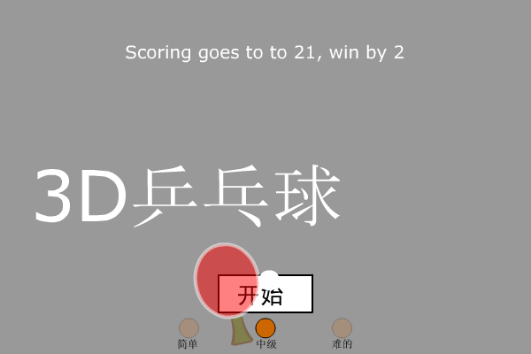 3D乒乓球（ctrainbow） 截图 5/8