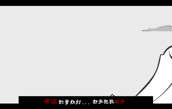 命运青红灯 截图 1/8