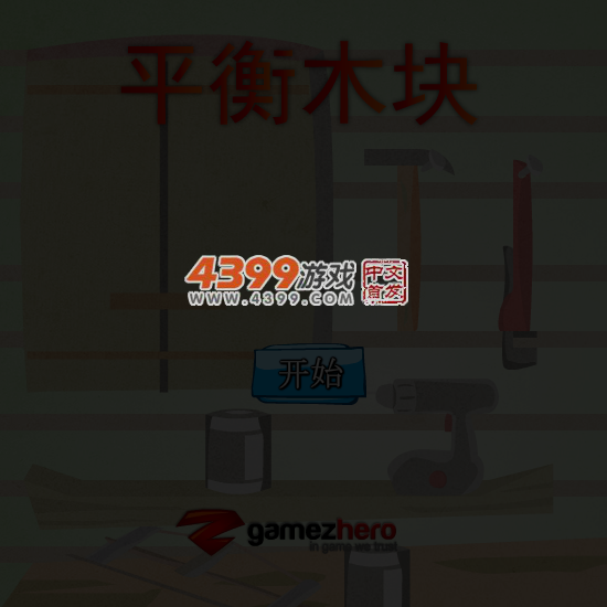平衡木块 截图 4/6