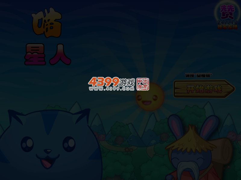喵星人无敌版 截图 3/8