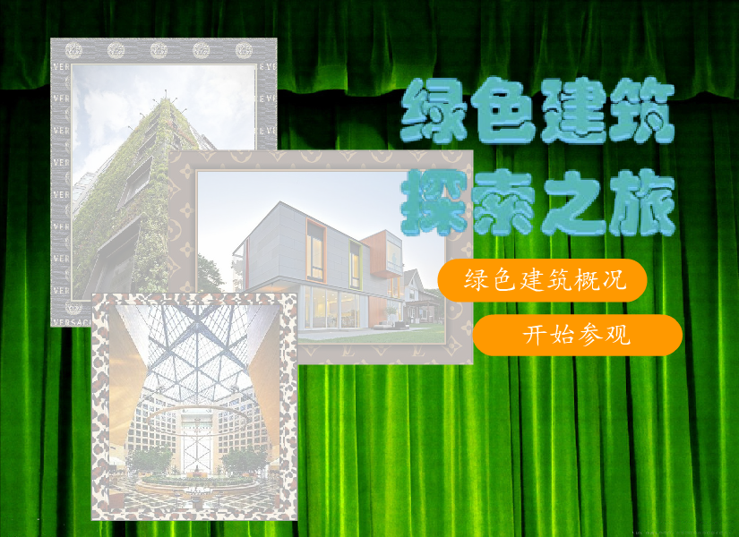 绿色建筑探索之旅（叶尔乐） 截图 6/8