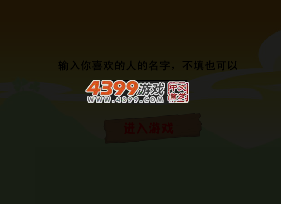 情人节大闯关无敌版 截图 3/8