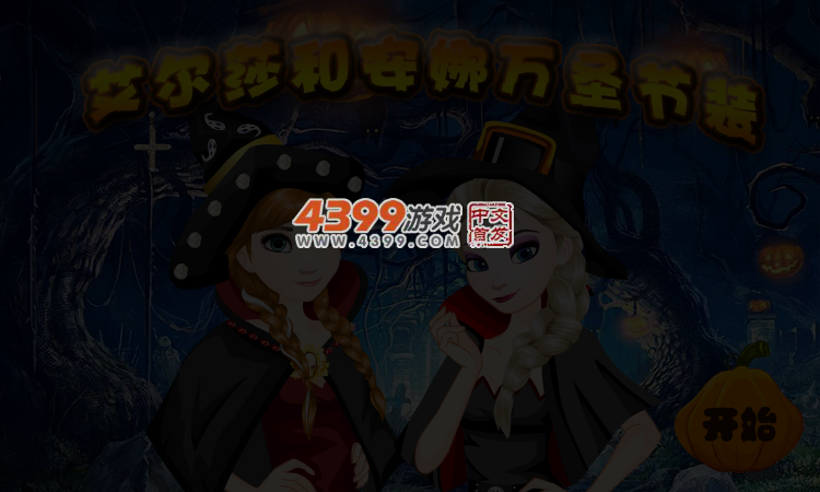 艾尔莎和安娜万圣节装 截图 3/4