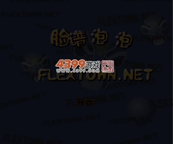 脸谱泡泡 截图 2/8