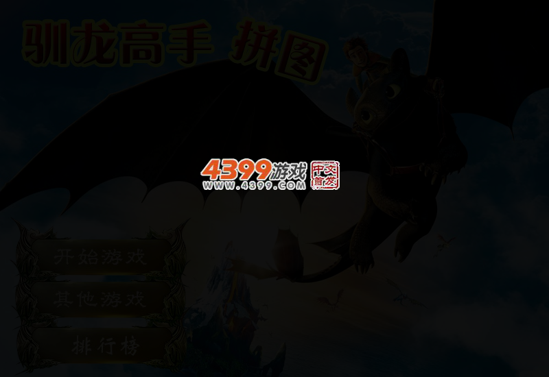 驯龙高手大拼图 截图 2/3