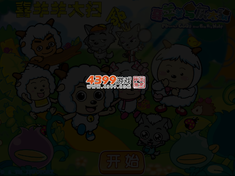 喜羊羊大扫除 截图 3/5