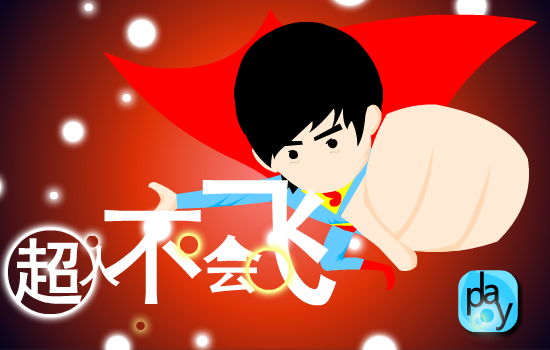 《超人不会飞》（aa503596347） 截图 3/8
