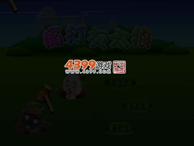 痛打灰太狼 截图 4/8
