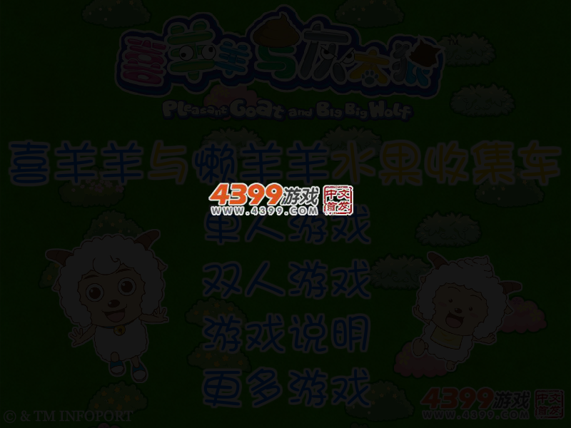 喜羊羊与懒羊羊水果收集车 截图 1/8