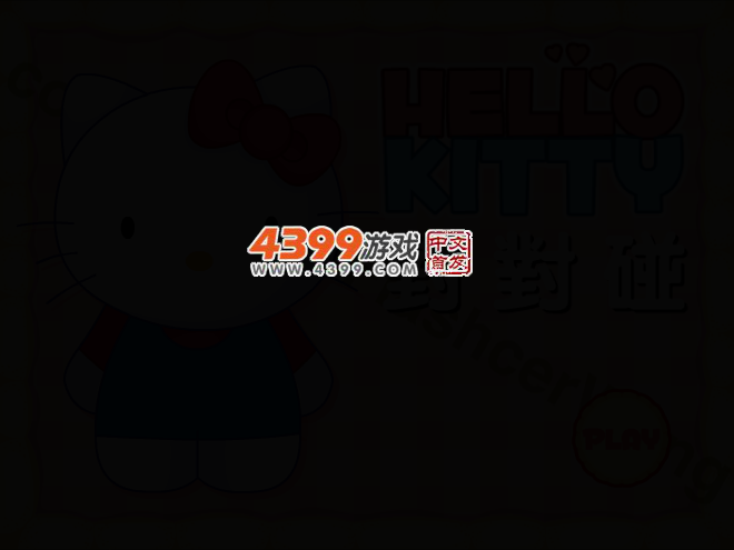 凯蒂猫馅饼对对碰中文版 截图 3/7
