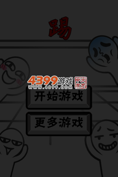 踢�潘康缒园� 截图 4/7