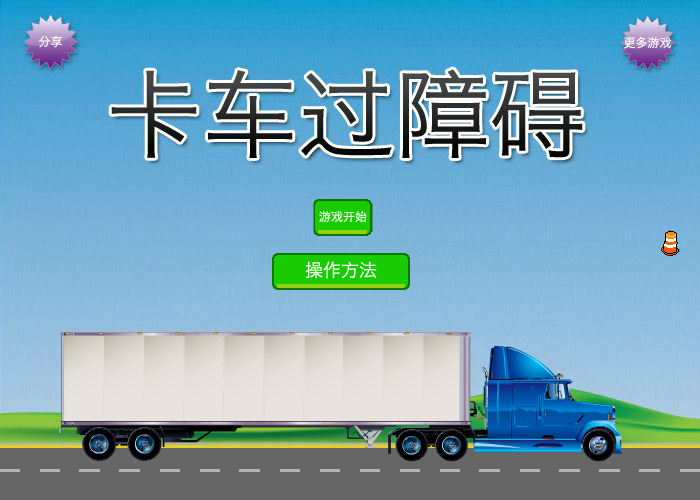 卡车障碍考中文版 截图 8/8