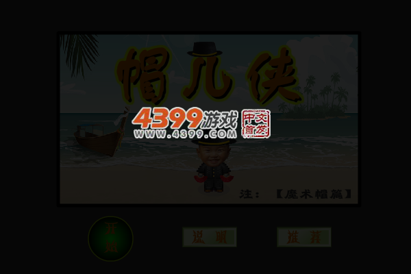 帽儿侠2 截图 4/6