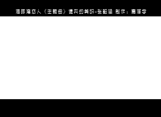 遗失的美好（高泽宇） 截图 2/3
