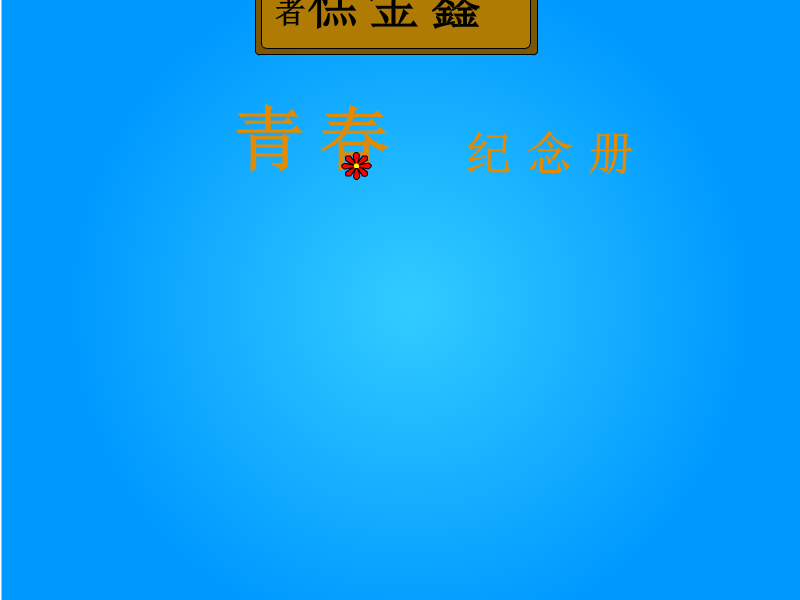 青春纪念册（a-done） 截图 2/6