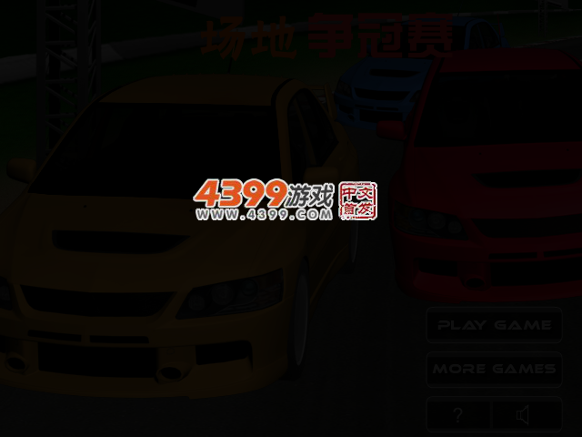 场地争冠赛 截图 2/5