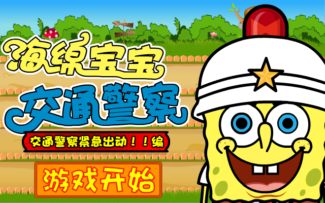 海绵宝宝交通警察 截图 8/8