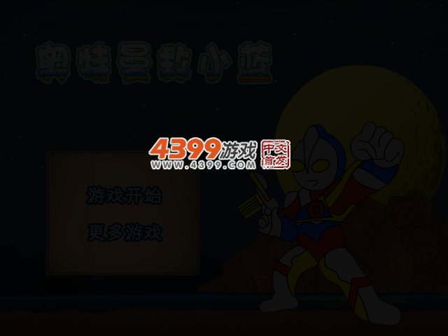 奥特曼救小蓝 截图 3/6