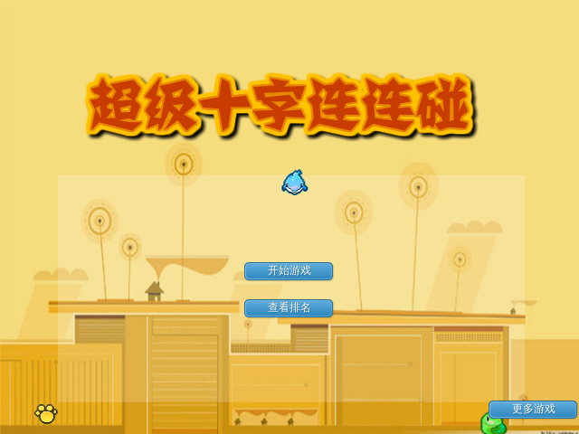 超级十字连连碰 截图 7/8