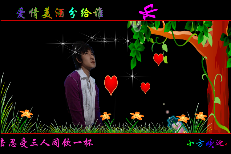 爱情美酒分给谁（方梦缘） 截图 6/8