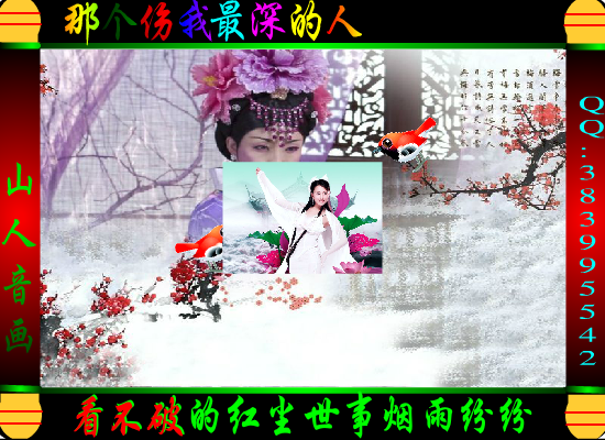 那个伤我最深的人（静心山人） 截图 7/8