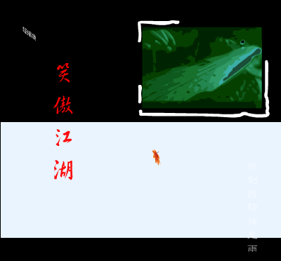 笑傲江湖(轻摇版)（brownbear） 截图 3/8