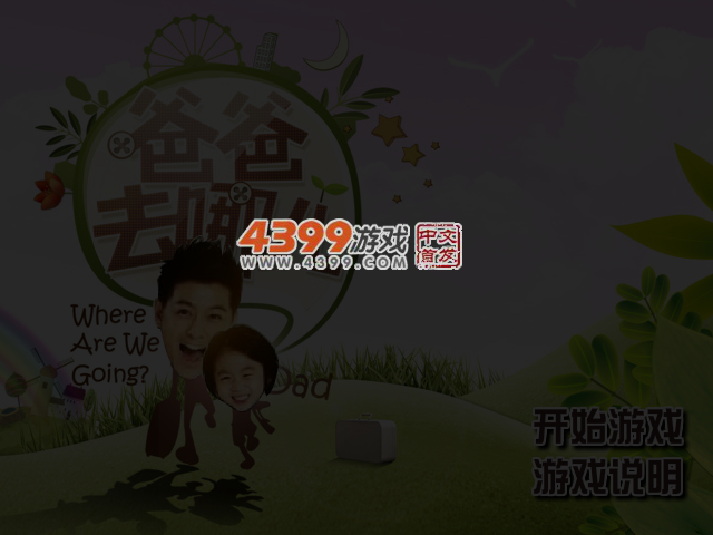 爸爸去哪儿之kimi找爸爸 截图 4/5