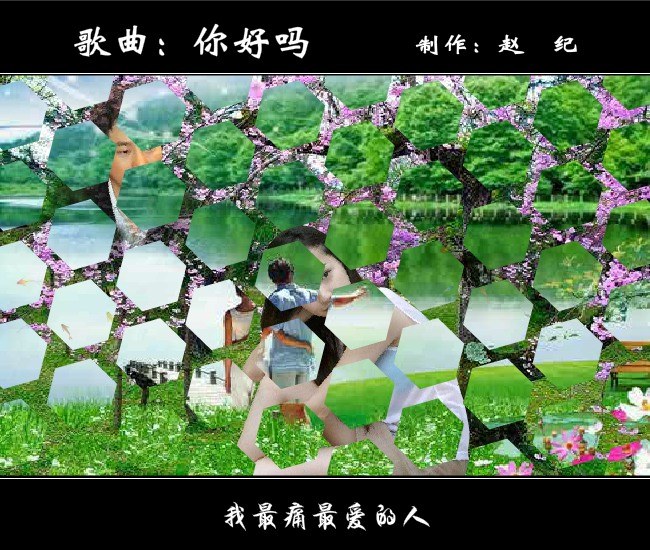 你好吗（赵纪） 截图 3/8