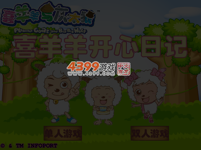 喜羊羊开心日记选关版 截图 4/5