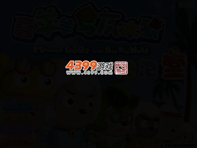 喜羊羊泡泡堂选关版 截图 2/4