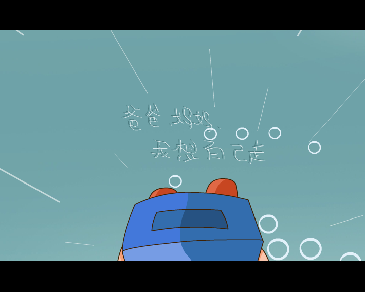 MV:我想自己走(贝贝、佳佳)（徐占云） 截图 3/8