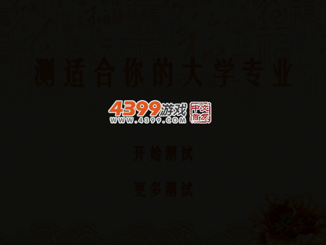 测适合你的大学专业 截图 2/8