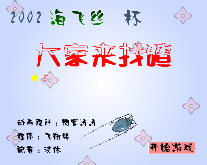 大家来找碴(闪客涛涛)（海飞丝） 截图 1/8