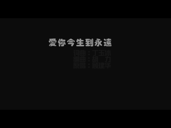爱你今生到永远（wangziasp） 截图 1/8