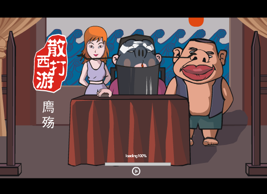 散打西游-廌殇 截图 1