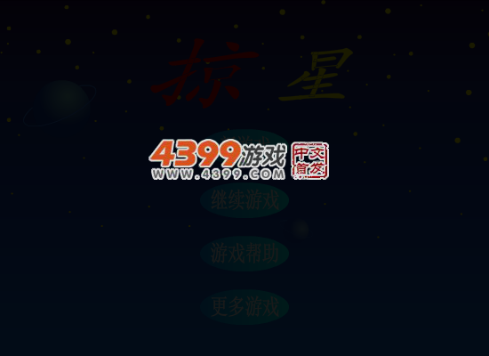 掠星 截图 4/8