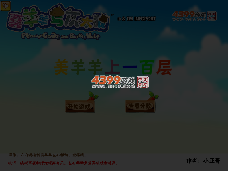美羊羊上一百层 截图 6/8
