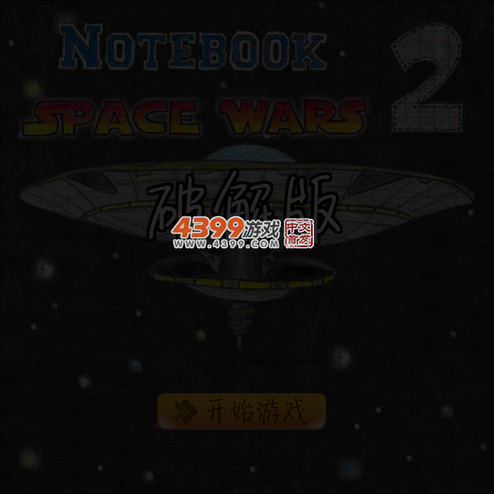 涂鸦战斗机2无敌版 截图 4/6