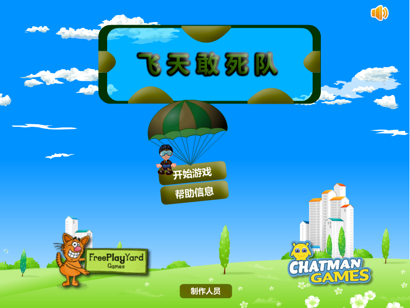 飞天敢死队 截图 5/8